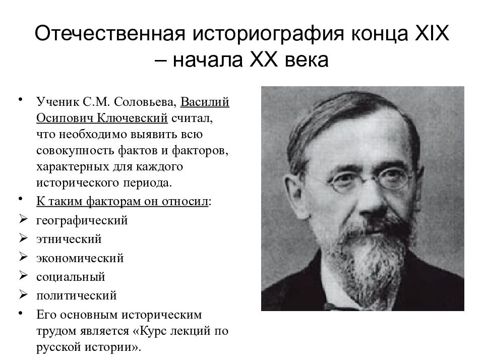 Отечественных основном. Отечественная историография 19-20 века. Отечественные историки. Отечественная историография XIX-ХХ веков. Отечественная историография 20 века.