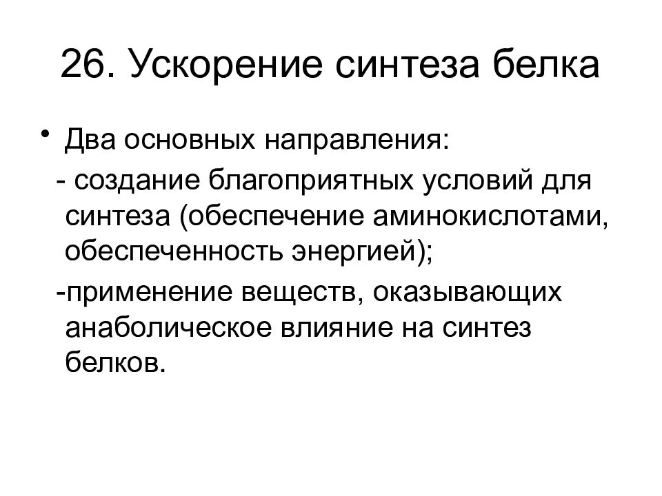 Белок вопрос ответ. Ускоренный Синтез белка. Факторы определяющие ускоренный Синтез белка в клетке. Факторы определяющие ускоренный Синтез белка. Источники энергии при биосинтезе белка.