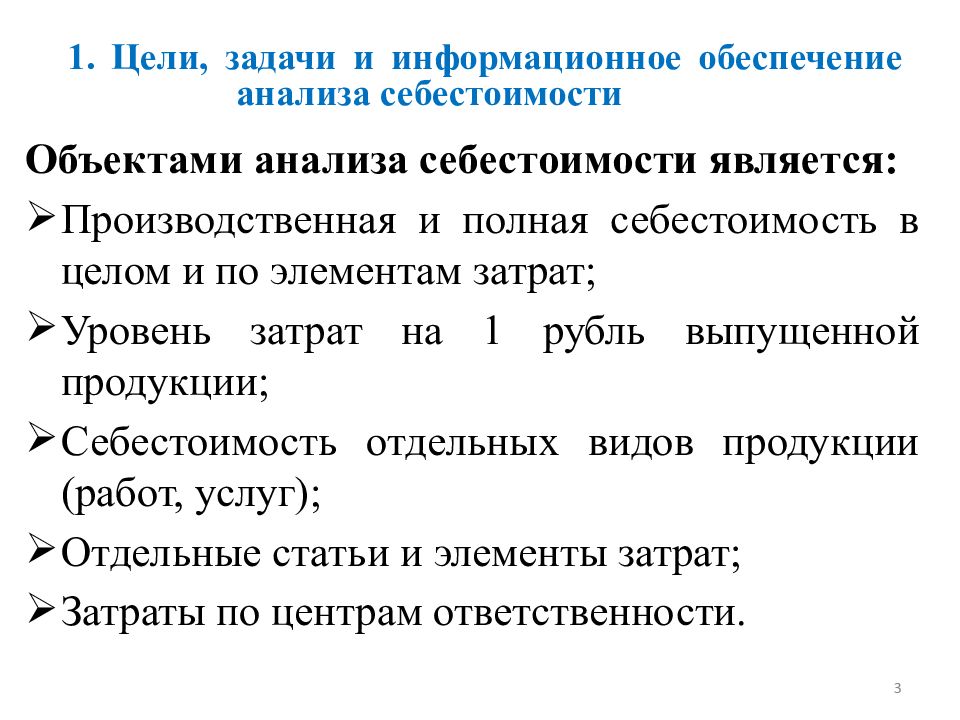 Анализ затрат. Задачи анализа себестоимости продукции. Задачи анализа затрат. Цели и задачи анализа себестоимости продукции. Объектами анализа себестоимости являются:.