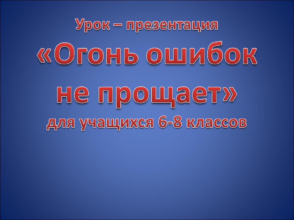 Огонь ошибок не прощает презентация