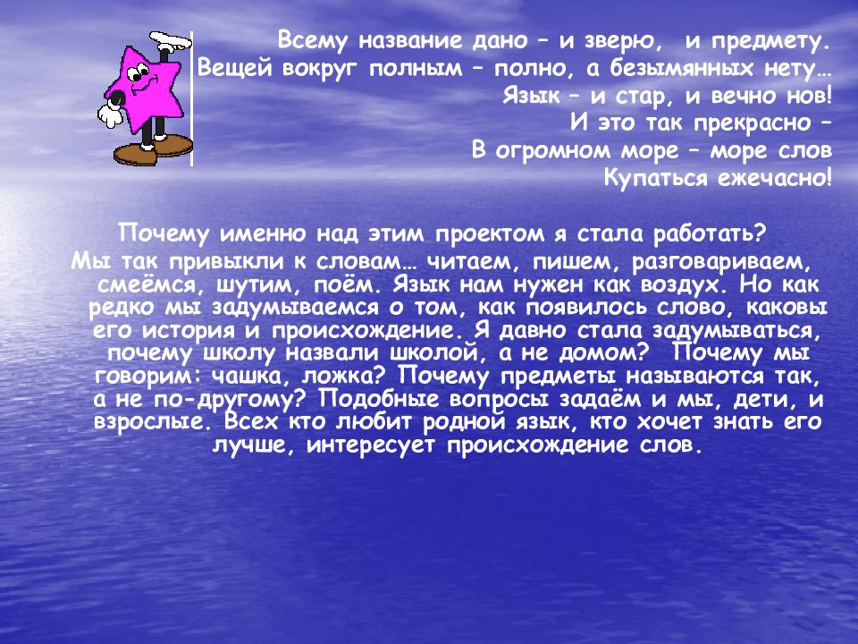 Вокруг полно. Всему название дано и зверю и предмету стих. Всему название дано. Всему название дано – и зверю, и предмету. Вещей вокруг полным-полно,. Происхождение слова море.