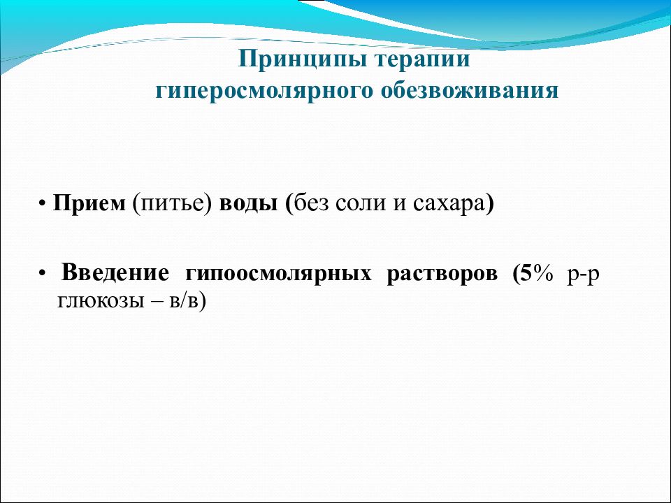 Ов 60. Принципы терапии обезвоживания. Дегидратация принципы терапии.. Введение гиперосмолярных растворов. Коррекция гиперосмолярного обезвоживания.