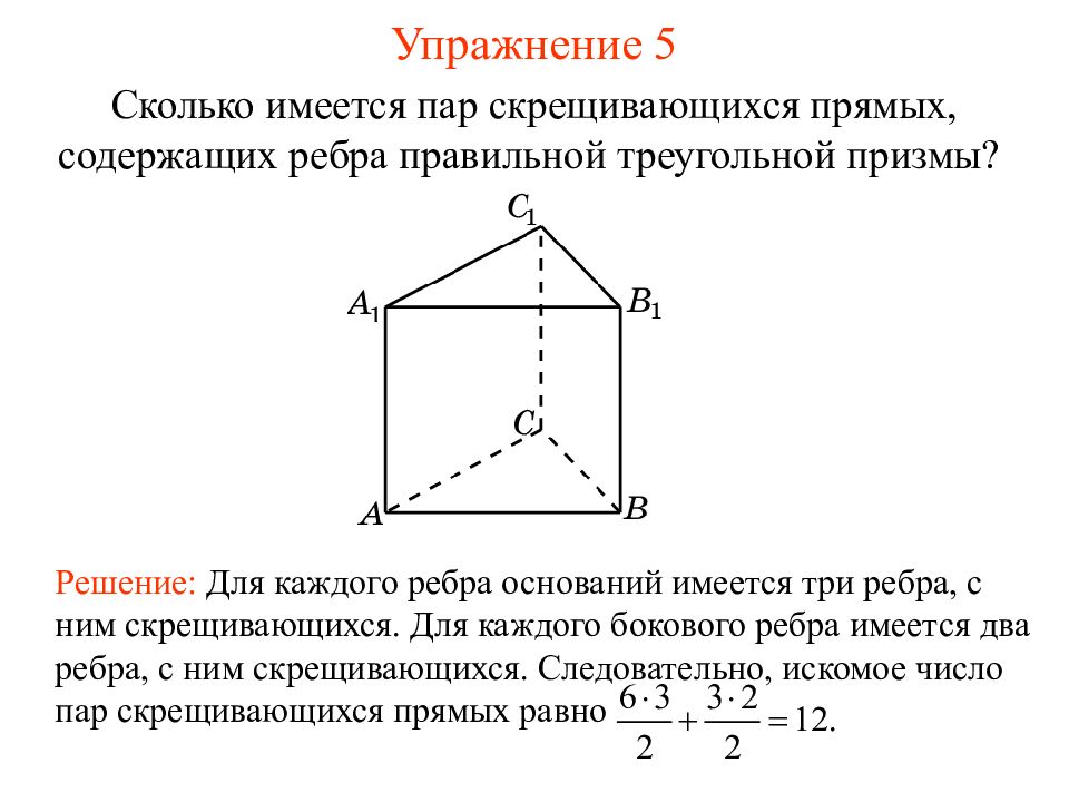 Ребра скрещивающихся прямых. Пары скрещивающихся прямых. Скрещивающиеся ребра. Скрещивающиеся ребра в призме. Скрещивающиеся ребра правильной треугольной Призмы.