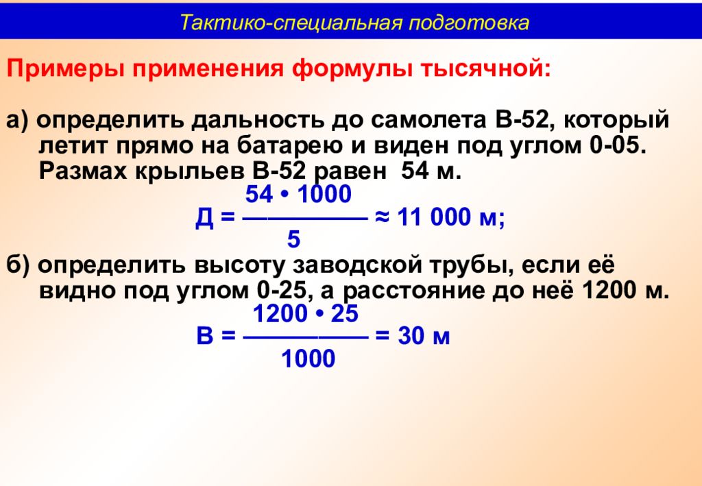 Формула 1000. Формула тысячной. Задачи по формуле тысячной. Определение расстояния формула тысячной. Дальность до цели формула 1000.