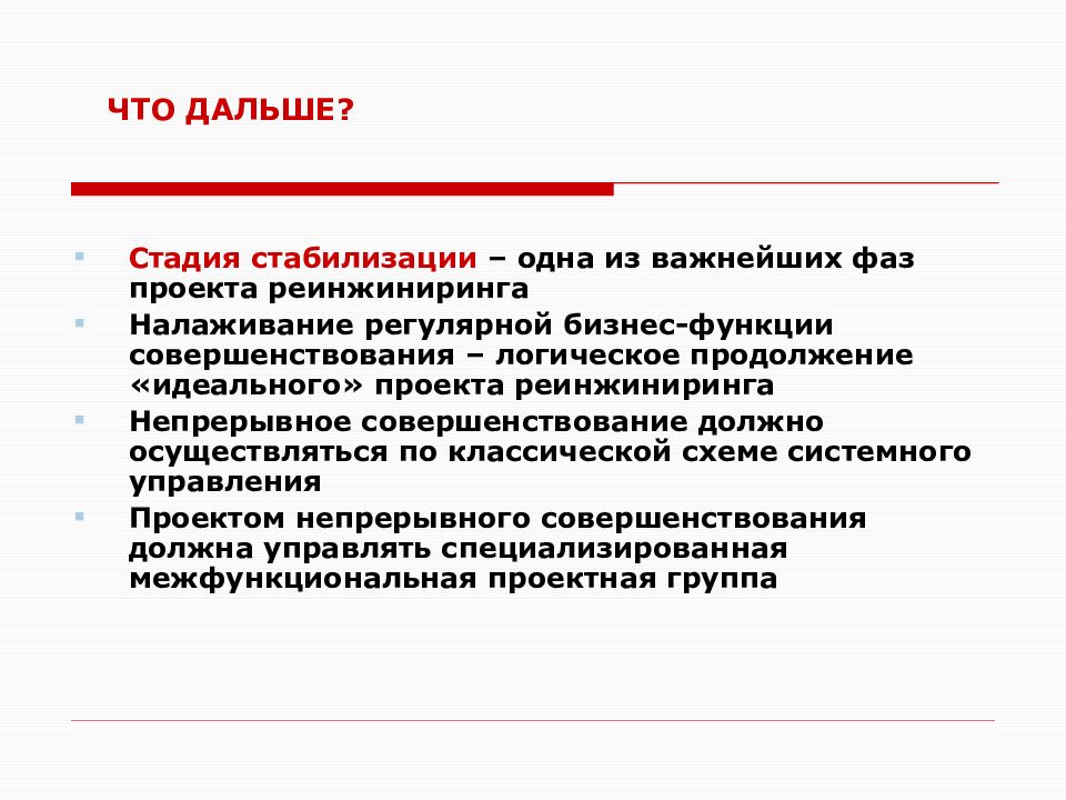 Введение процесса. Стадия стабилизации. Стадия стабилизации организации. Этап стабилизации проекта. Риски реинжиниринга.