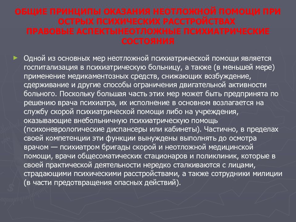 Оказание помощи при психических расстройствах. Оказания неотложной помощи при психических заболеваниях.. Неотложные психиатрические состояния. Первая помощь при психических расстройствах. Принципы оказания психиатрической помощи.