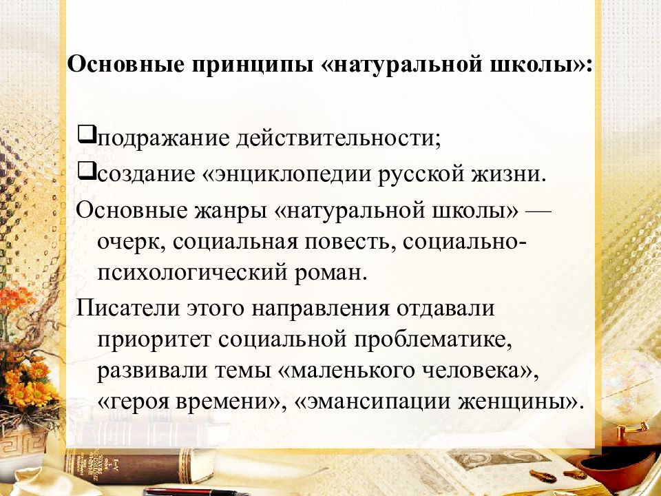 Художественный принцип. Натуральная школа в литературе 19 века. Основные принципы натуральной школы. Натуральная школа в литературе это. Натуральная школа в литературе кратко.