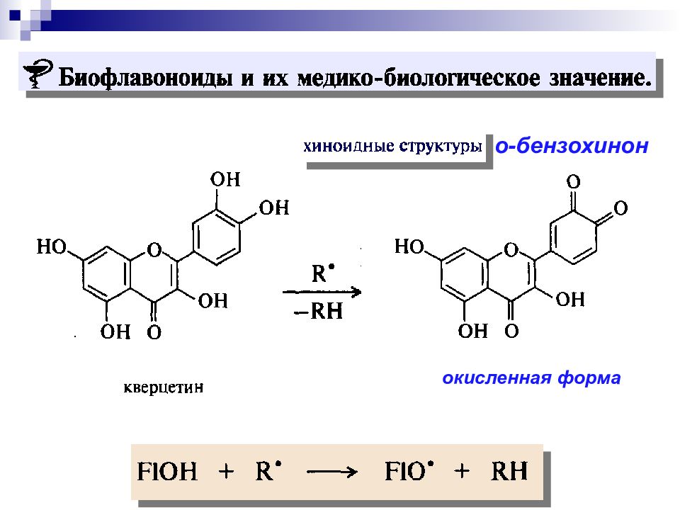 Реакция 12. Окисление кверцетина. Окисленная и восстановленная форма одного соединения. Окисленная и восстановленная форма вещества. Хиноидная структура.