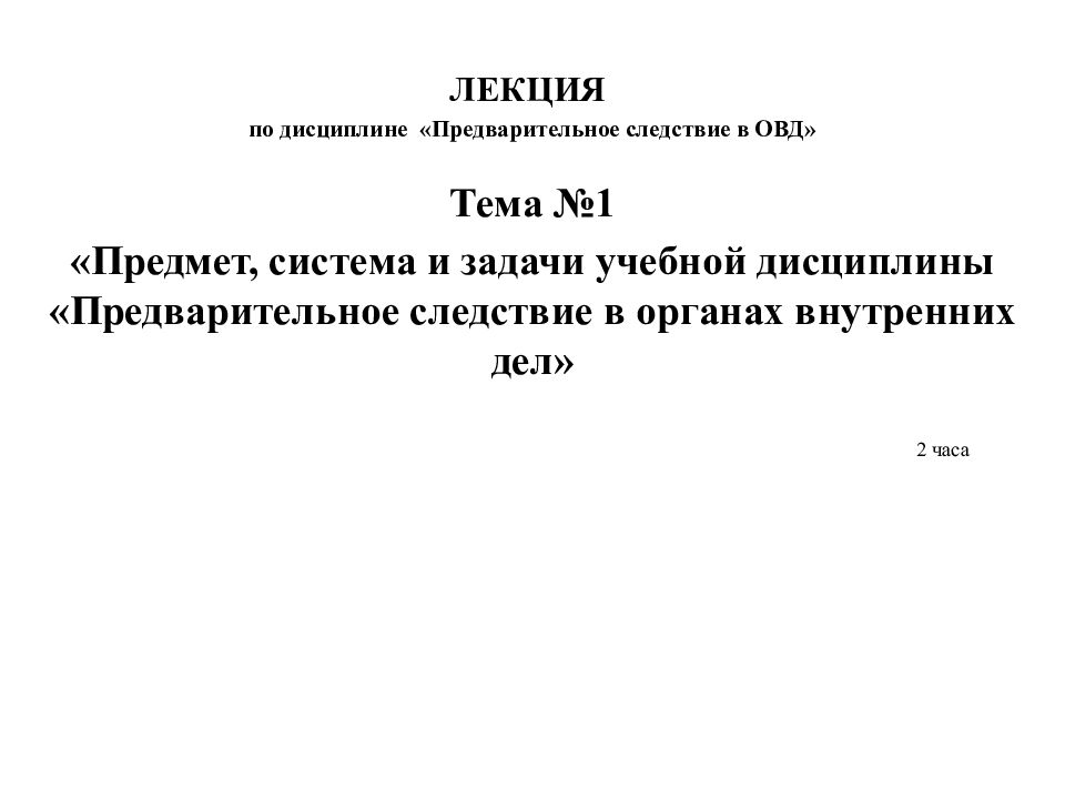 Предварительное следствие в органах внутренних дел. Предмет система и задачи дисциплины предварительное следствие.