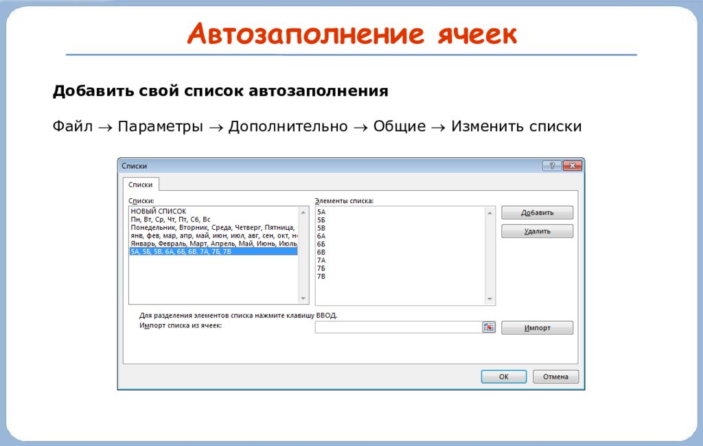 Изменить список. Файл параметры дополнительно изменить списки. Списки для автозаполнения пользовательские пример. Переделывать списки. Меняя список.
