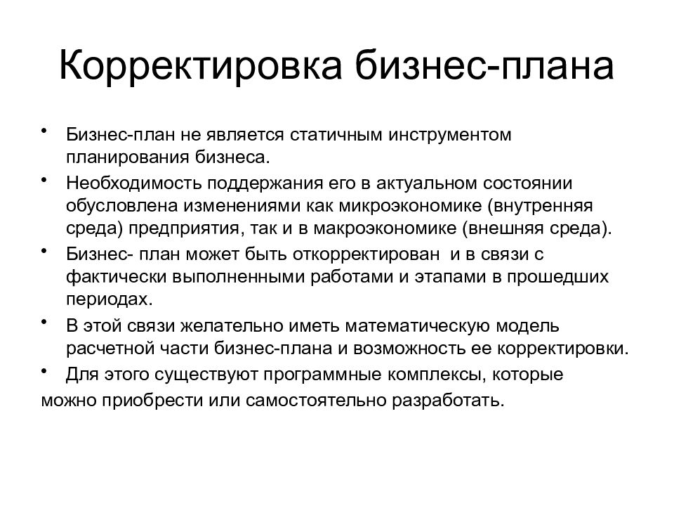 Планирование коррекции. Корректировка бизнес плана. Бизнес-план является. Инструменты бизнес планирования. Необходимость планирования бизнеса.