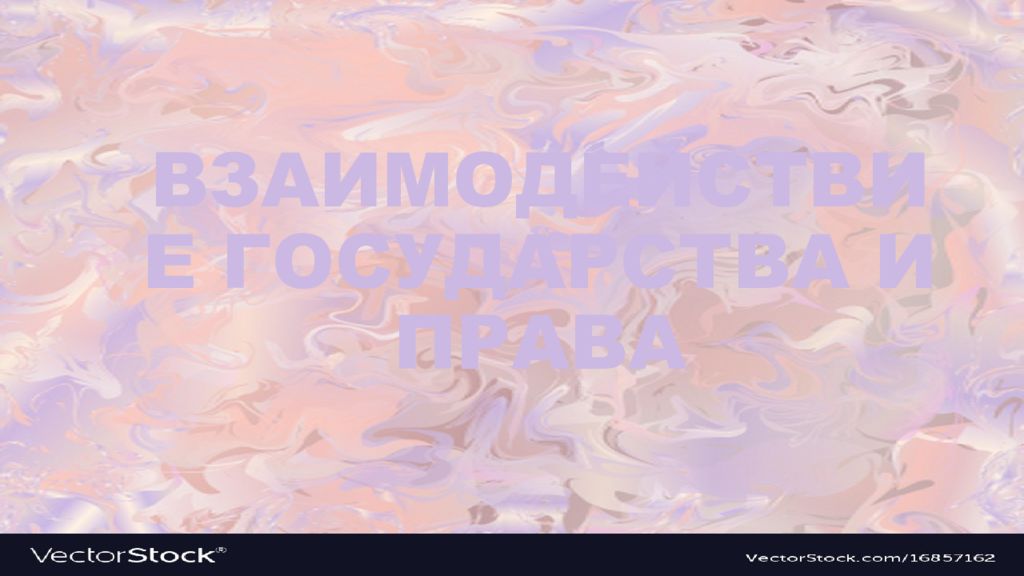 ВЗАИМОДЕЙСТВИЕ ГОСУДАРСТВА И ПРАВА