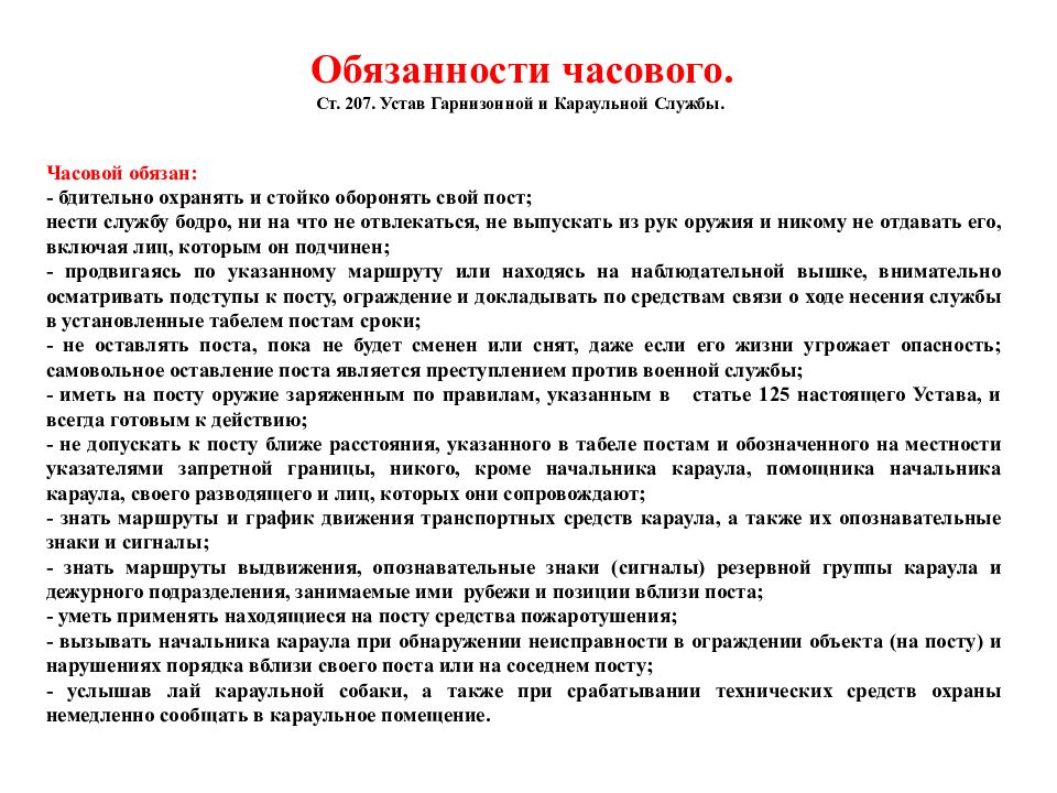 Устав ст. Караульная служба обязанности часового. Обязанности часового на посту устав караульной службы. Обязанности часового ст 210. Обязанности часового устав.