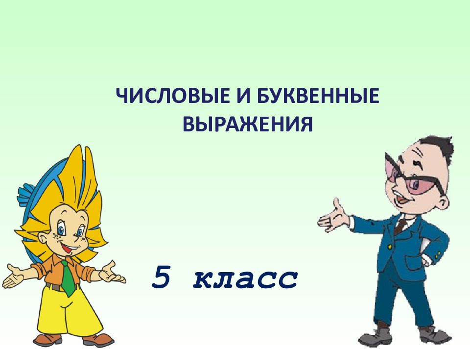 Буквенные выражения 2 класс школа россии презентация школа россии