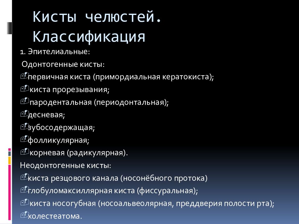 Кисты челюстей. Классификация