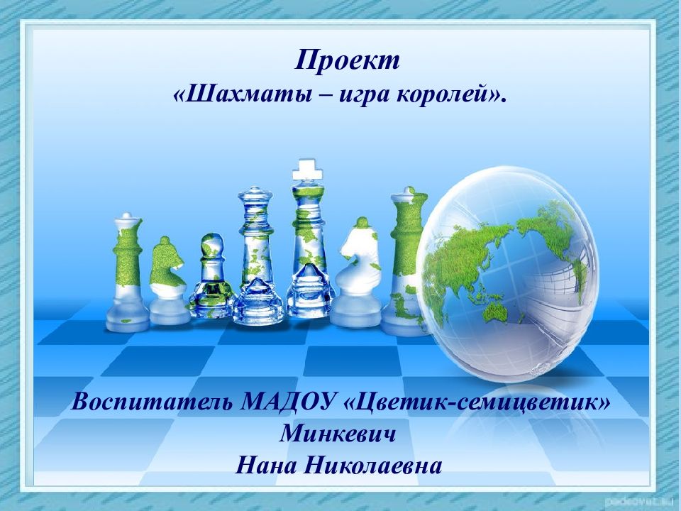 Проект «Шахматы – игра королей». Воспитатель МАДОУ