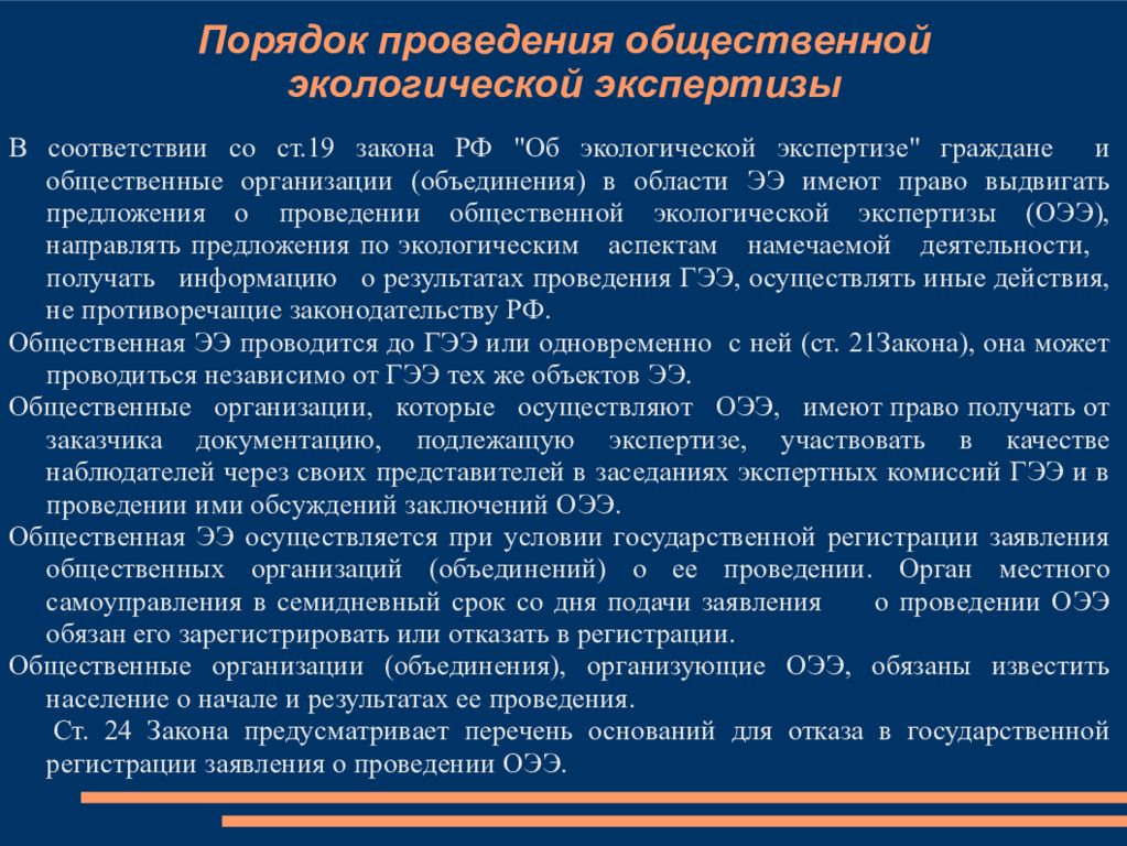 Имеющий общественное значение. Процедура проведения экологической экспертизы. Порядок организации экологической экспертизы. Порядок проведения общественной экологической экспертизы. Порядок проведения государственной экологической эксперт.