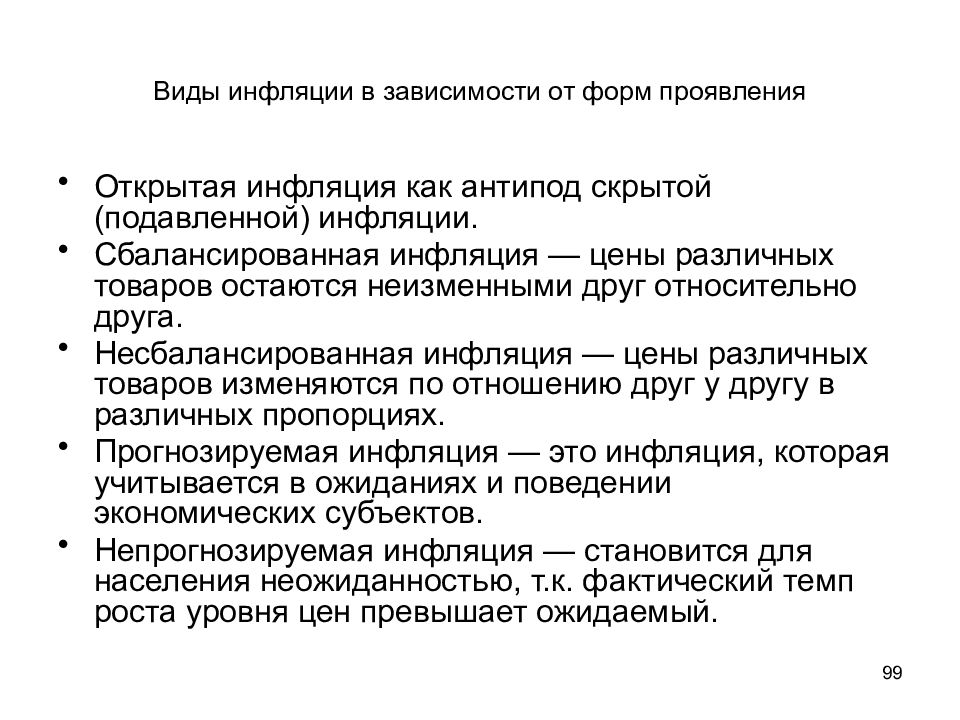 Типы и виды инфляции. Виды инфляции по форме проявления. Формы проявления подавленной инфляции. Виды инфляции сбалансированная. Сбалансированная и несбалансированная инфляция.