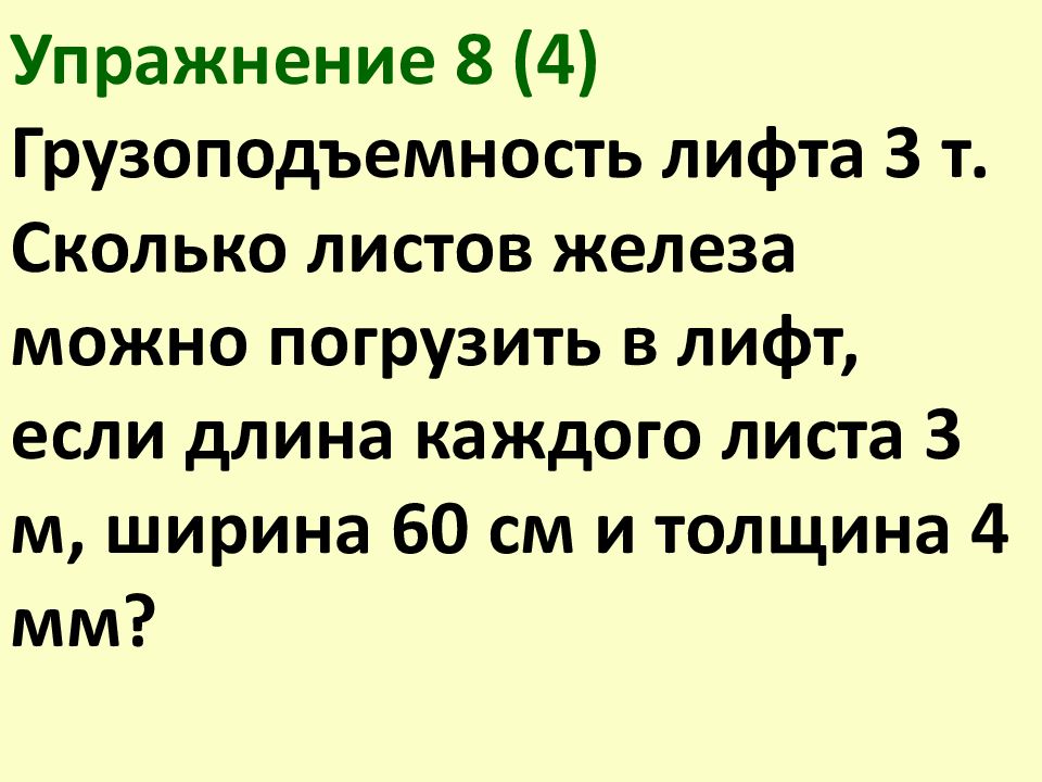 Длина каждого. Грузоподъемность лифта. Грузоподъёмность лифта 3т. Грузоподъёмность лифта 3т сколько листов железа. Грузоподъемность лифта 3 тонны сколько листов железа можно погрузить.