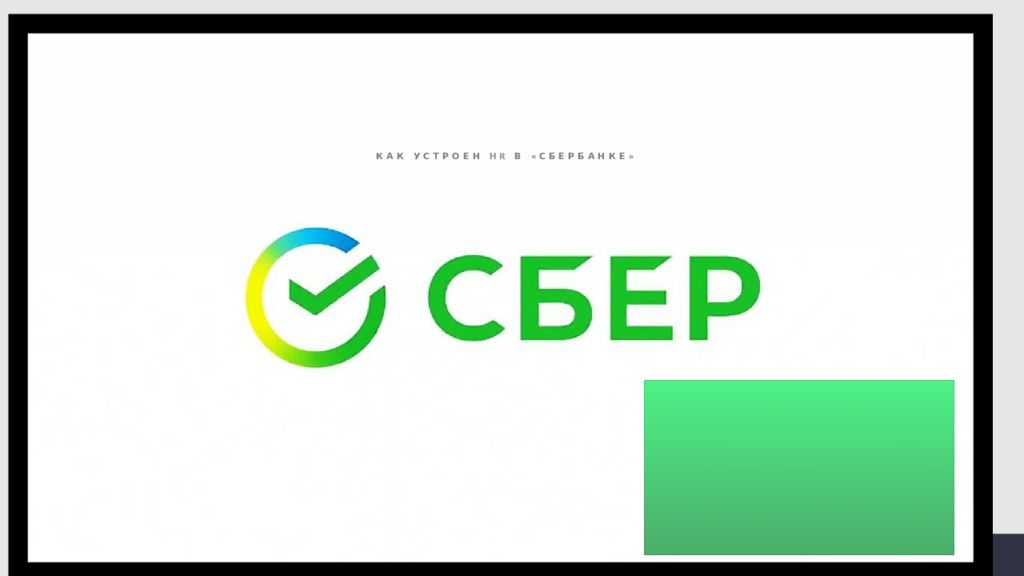 Как устроен HR в «Сбербанке»