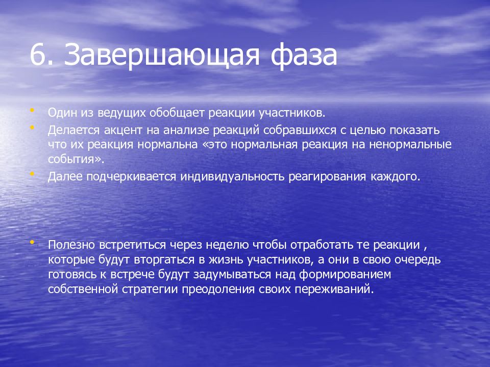 Острая реакция на стресс. Завершающая фаза. Анализ реакции человека. Нормальная реакция пострадавших. Реакция отработка.