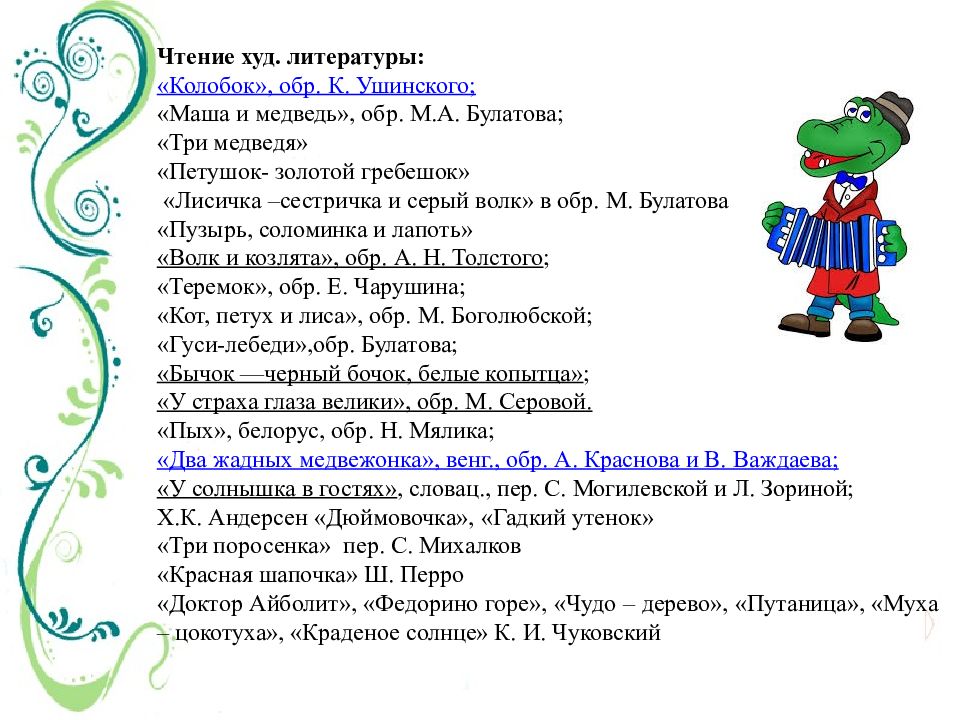 Литературное чтение цель. Ушинский к. (обр.) "Колобок". Чтение худ.литературы по теме бытовые приборы 2 младшая группа. При чтении худ. Произведений непонятные слова объясняются.