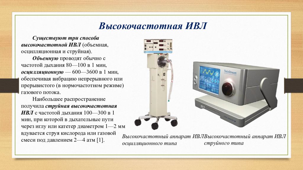 Вид аппарата. Высокочастотный осцилляторный аппарат ИВЛ. Высокочастотный аппарат ИВЛ для новорожденных. Высокочастотные (ВЧ) струйные аппараты ИВЛ. Параметры аппарата ИВЛ.