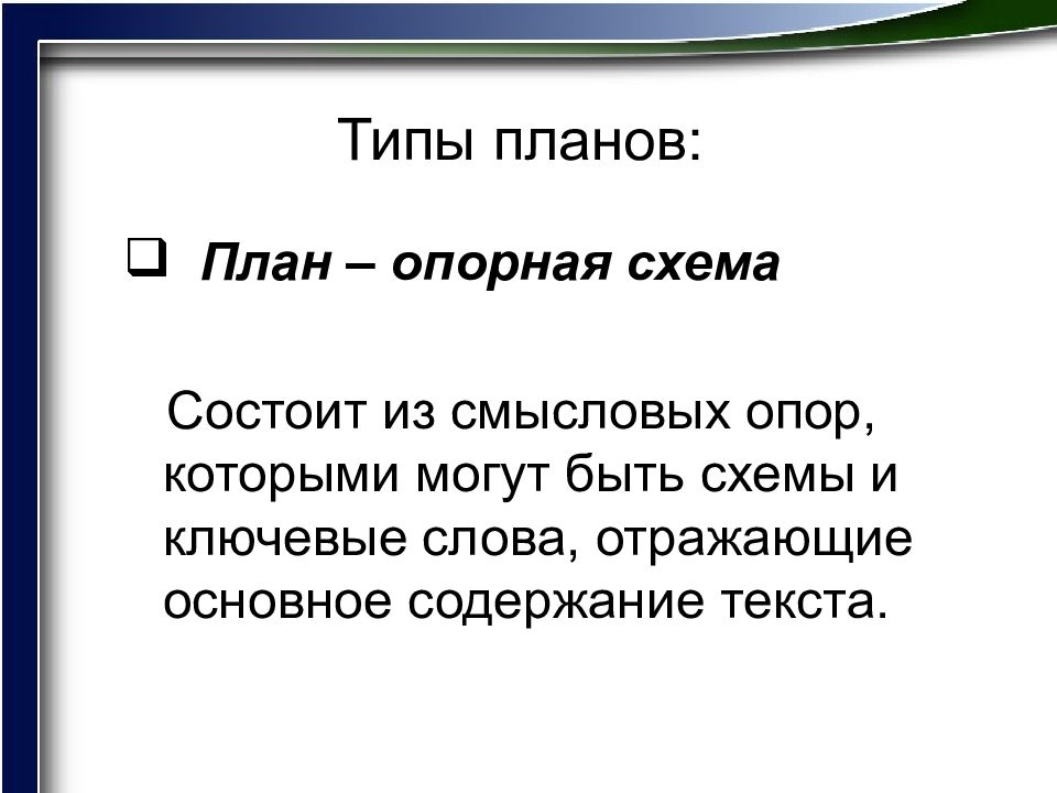 Составить план информационного текста по типу план опорная схема