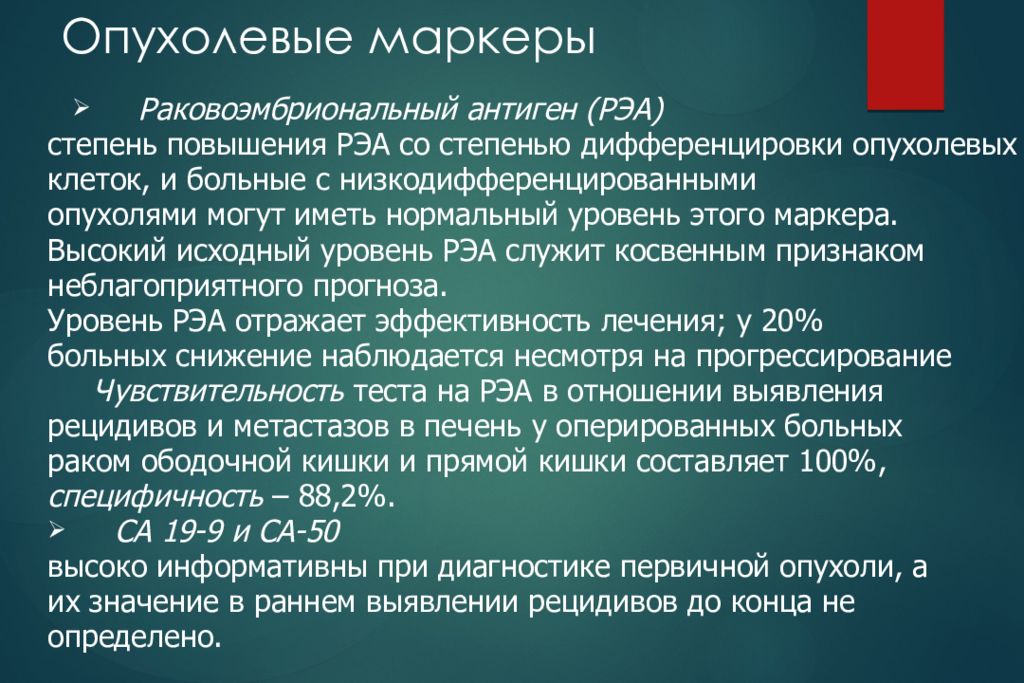 Что значит раковый эмбриональный антиген. Опухолевые маркеры. Раковоэмбриональный антиген. Раково-эмбриональный антиген (РЭА). Опухолевые маркеры РЭА.