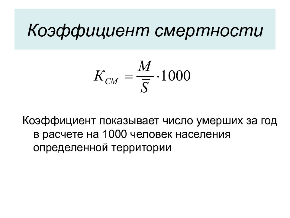 Показатель смертности является. Коэффициент смертности формула. Общий коэффициент смертности. Показатель общей смертности рассчитывается на. Расчет общего коэффициента смертности.