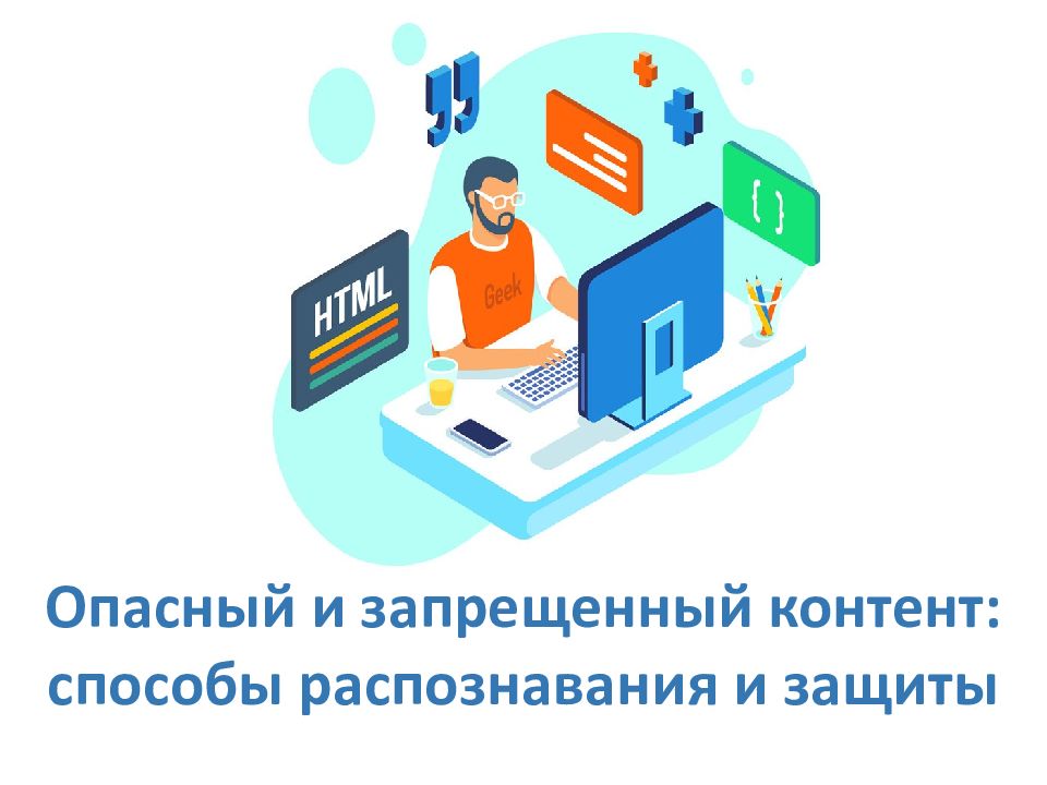 Опасный и запрещенный контент: способы распознавания и защиты