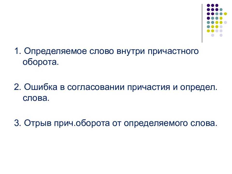 Утверждение причастия. Определяемое слово. Отрыв причастного оборота от определяемого слова. Конкретные слова. Определяемое слово в причастном обороте.