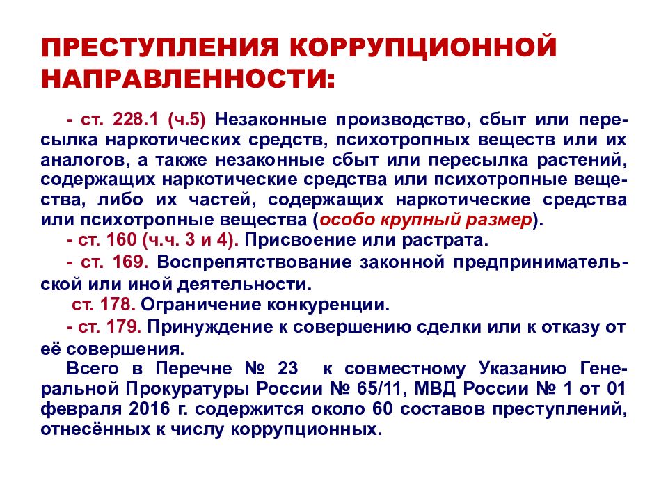 Правонарушения перечень. Перечень преступлений коррупционной направленности. Преступления коррупционной направленности статьи. Статьи УК коррупционной направленности. Статья за коррупцию.