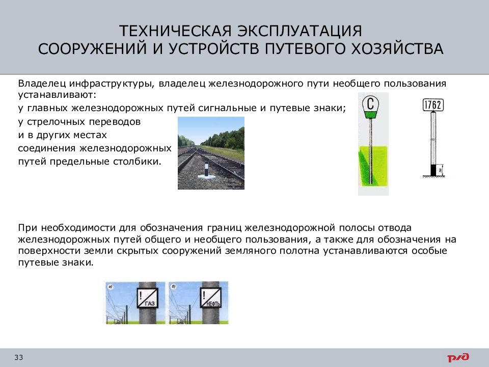 Владелец инфраструктуры. У главных железнодорожных путей сигнальные и путевые знаки. Особые путевые знаки ПТЭ. Пути общего пользования и необщего пользования. Владелец ЖД пути необщего пользования.