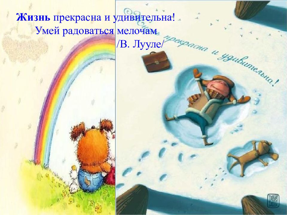 Ни при одном условии. Жизнь прекрасна и удивительна. Афоризмы жизнь прекрасна и удивительна. Плакат жизнь прекрасна и удивительна. Открытки жизнь прекрасна и удивительна.