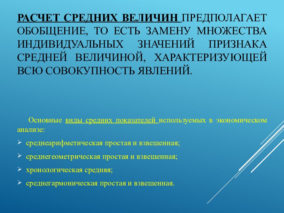 Расчет средних величин предполагает обобщение, то есть замену множества индивидуальных значений признака средней величиной, характеризующей всю совокупность
