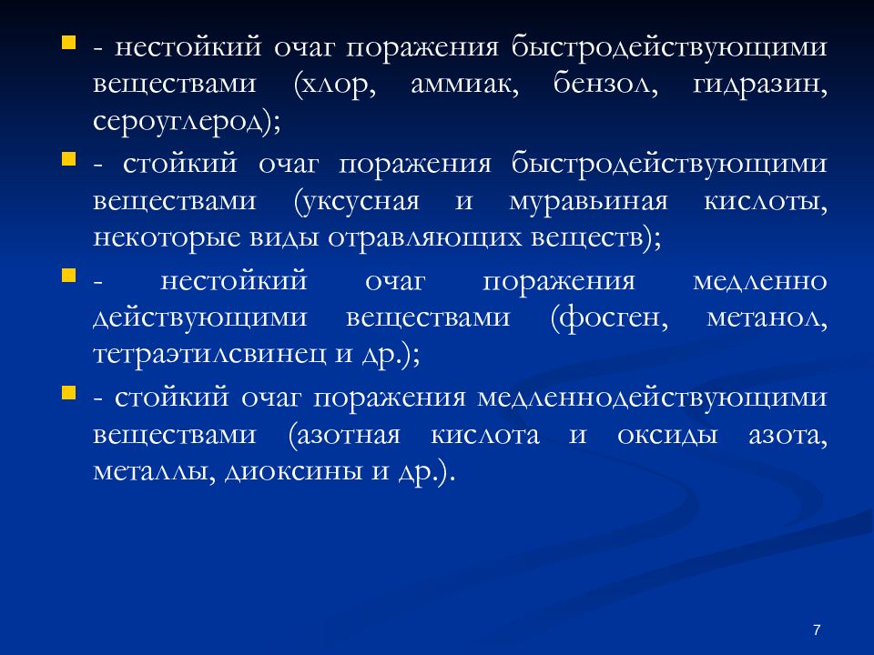 Очаг поражения. Нестойкие быстродействующие вещества. Классификация очагов поражения. Очаг поражения нестойкими медленнодействующими веществами. Очаг поражения хлором.