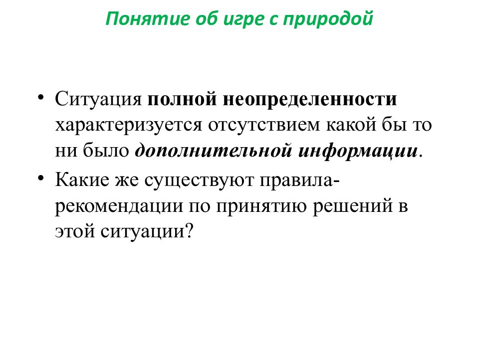 Теория игр понятие игры. Понятие игры с природой кратко. Игры с природой теория игр. Матричные игры термины. Матричные игры основные факты.