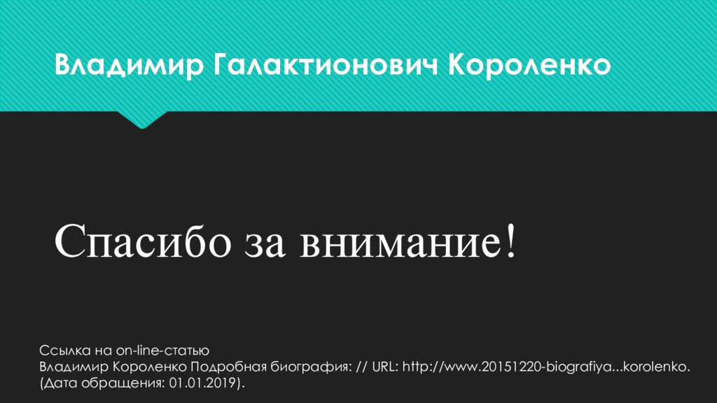 Владимир Галактионович Короленко