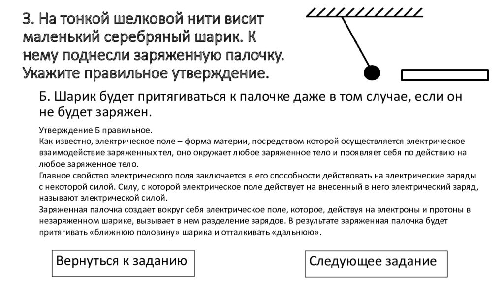 На шелковой нити висит. В электрическом поле палочки заряды. Как заряжен шарик как заряжена палочка. К подвешенном на тонкой нити подносят отриц заряж. Палочку гильза....