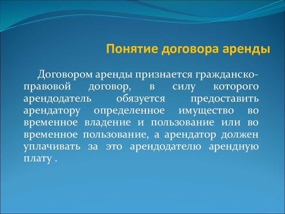 Понятие аренды. Понятие договора аренды. Юридическая природа договора аренды. Договор аренды понятие содержание и виды. Понятие договора.