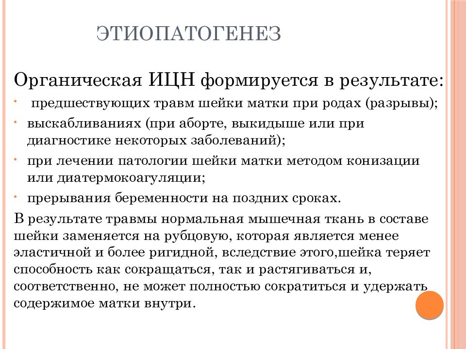 Ицн. Патогенез истмико цервикальной недостаточности. Факторы риска истмико-цервикальной недостаточности. Критерии истмико цервикальной недостаточности. Лечение функциональной истмико цервикальной недостаточности.