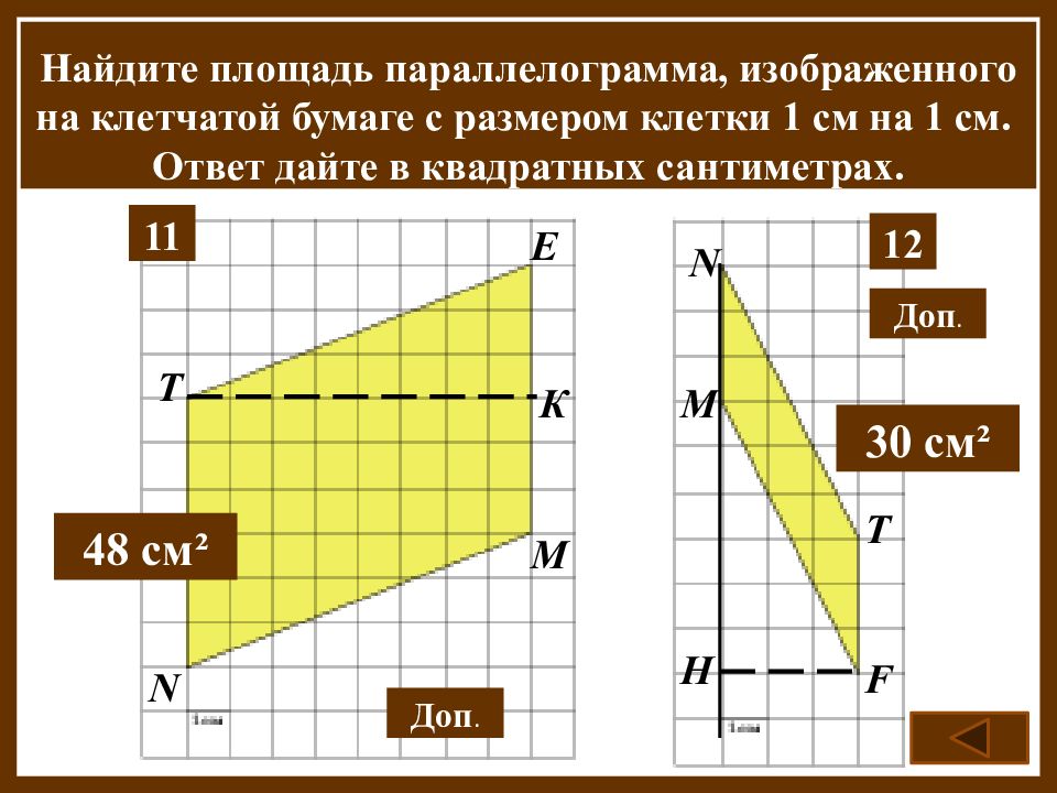 Площадь ответ дайте в квадратных сантиметрах. Найдите площадь параллелограмма изображённого на клетчатой бумаге. Найти площадь на клетчатой бумаге. Найдите площадь параллелограмма на клетчатой бумаге. Как найти площадь паралеллограммна клетчатой бумаг.