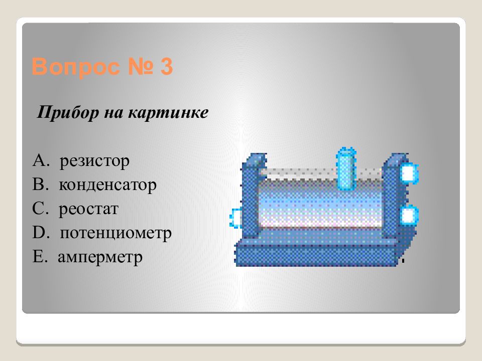 Прибор резистор. Прибор a. резистор b. конденсатор c. реостат d. потенциометр e. амперметр. Прибор резистор конденсатор реостат потенциометр амперметр. Конденсатор реостат. A. резистор b. конденсатор c..