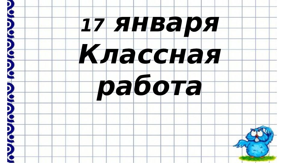 2 класс
Алгоритм письменного вычитания чисел 2 класс Алгоритм письменного вычитания чисел