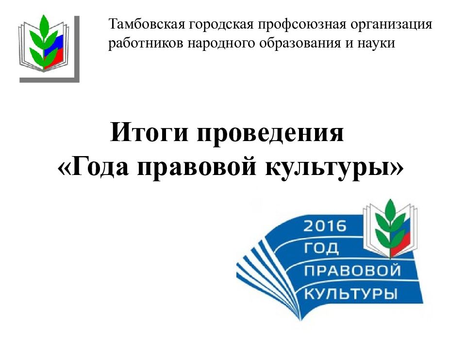 Город профсоюзная организация. Муниципальная ИПРОФСОЮЗНАЯ орга. Тамбовская городская Профсоюзная организация. Профсоюз Тамбовской области эмблема. Презентация профсоюза работников культуры.