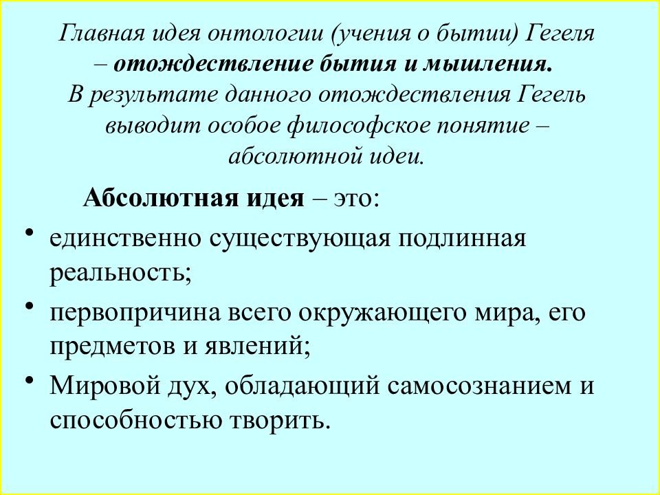 Единственно существующая. Онтология Гегеля. Понятие абсолютной идеи. Абсолютная идея в философии это. Понятие абсолютной идеи Гегеля.