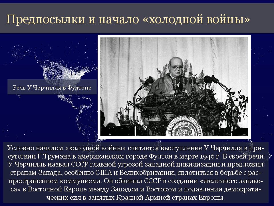 Холодной войной называют. Фултонская речь Трумэн. Фултонская речь Черчилля и начало холодной войны. Холодная война Фултонская речь Черчилля 1946. Речь Черчилля начало холодной войны.