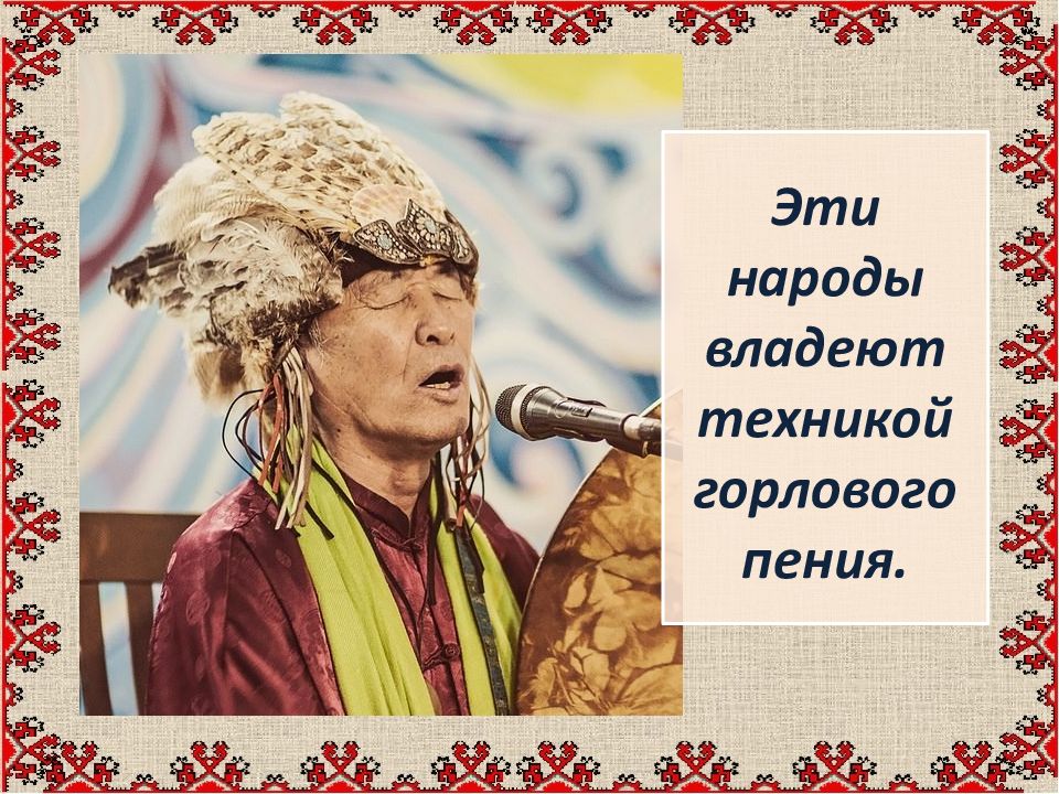 Музыка народов россии написать. Музыка народов России. Горловое пение народов России. Песни народов России презентация. Какие народы владеют горловым пением.