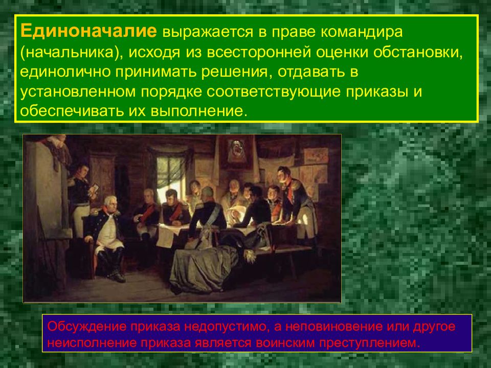 Почему было принято решение отдать москву. Единоначалие выражается. Принцип единоначалия выражается в праве командира. Обсуждение приказа. В чем выражается единоначалие.